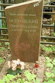 Островский Семен Аркадьевич, Москва, Востряковское кладбище